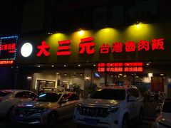 -大三元台湾鲁肉饭(沙井新桥店)