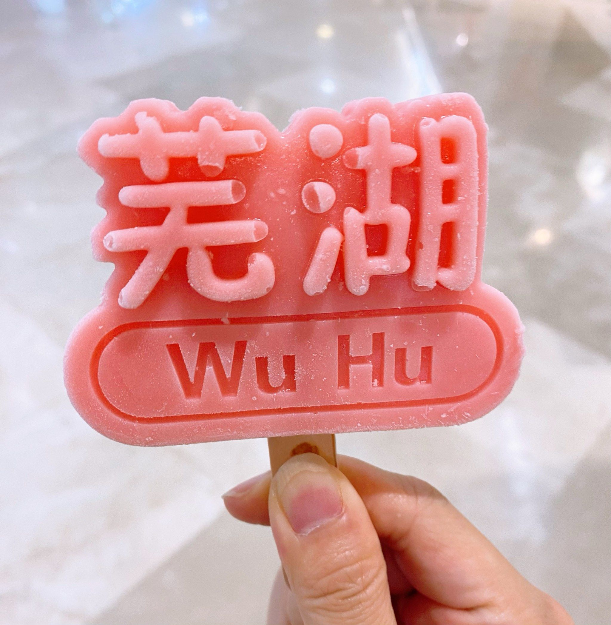 清凉一夏雪糕棒