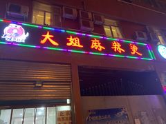门面-大姐麻辣烫(莲宝中路店)