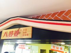 -八婆婆烧仙草(中山路店)