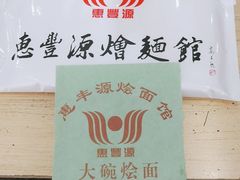 -惠丰源烩面馆(经七路店)