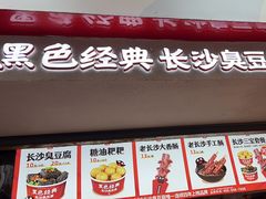 -黑色经典臭豆腐·湖南特产(坡子街店)