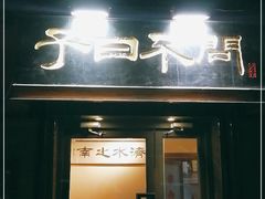 门面-不问豆腐(朝山街店)