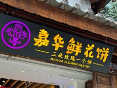 -嘉华鲜花饼(大理元帅府店)