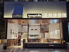-EnergyCake蛋糕理想国