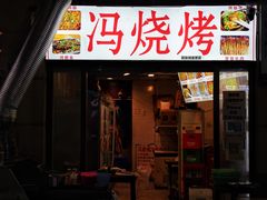 -冯烧烤(凯旋路总店)