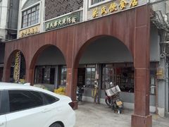-关氏饮食店