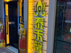 -泰禾馨·泰式按摩精油SPA(新街口金鹰店)