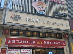 -素满香·食养自助(建邺万达店)