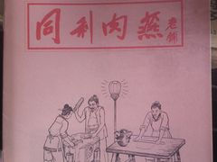 -同利肉燕老铺(澳门路店)