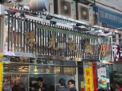 -陈光记烧腊店(罗保博士街店)