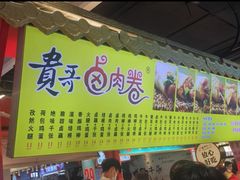 -贵哥卤肉卷(东门店)