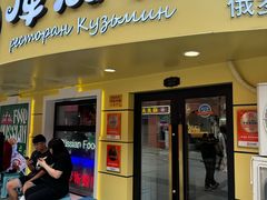 -库滋明·俄罗斯特色美食(中央大街店)