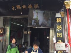 门面-大郎桥瑞陆糖粥(小太平巷店)