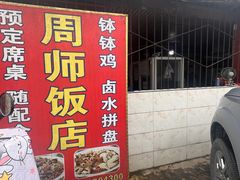 -周师饭店