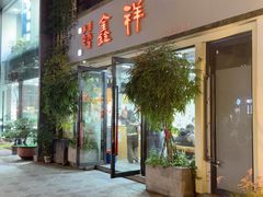 -姑苏区祥鑫饮食店(十全街店)