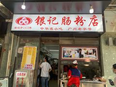 门面-银记肠粉店(北京路店)
