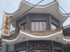 -富春茶社(国庆路店)