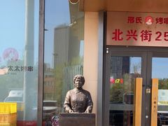 -邢氏老太太烤串(北兴街店)