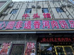 -溢心园香河肉饼总店