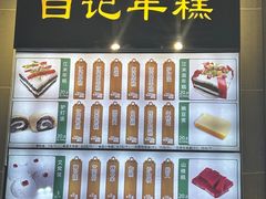 -清真·白记年糕(牛街北口店)