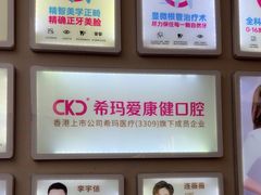 -希玛爱康健口腔(南山海岸城店)
