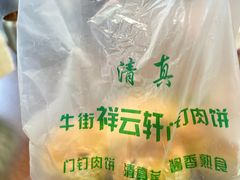 -清真牛街祥云轩门钉肉饼(左家庄店)