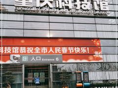 -重庆科技馆
