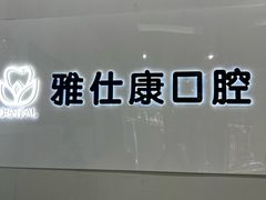-雅仕康口腔