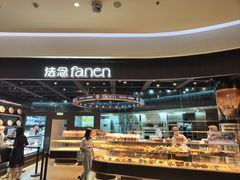 -FANEN法念·烘焙·甜点(万象城店)