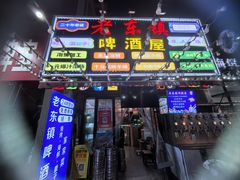 -老东镇啤酒屋海鲜加工·蒸汽海鲜·海鲜烧烤(台东店)