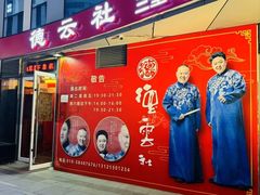 -德云社(三里屯店)