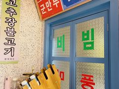 -姜胖胖首尔自助烤肉·街头小吃大排档(国瑞中心店)