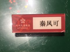 -九十九顶毡房(阜石路店)