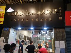 门面-周生记太爷鸡(文明路店)