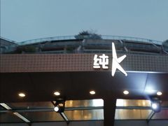 -纯K(西湖店)