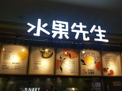 门面-Mr.Fruits水果先生(朝阳门悠唐店)