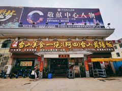 门面-台山美食一绝阿四台山黄鳝饭(阿四创作店)