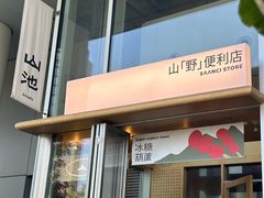 -SAANCI山池咖啡(海上世界文化艺术中心店)