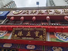 门面-宝正臻天津包子总店(金阳光居易店)