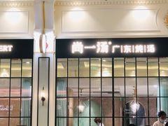 -尚一汤·粤菜海鲜(环球港店)