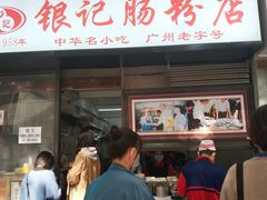 门面-银记肠粉店(北京路店)