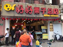 门面-好好栗子店(海宁总店)