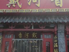 门面-地方名吃海鲜大馅蒸饺(北戴河店)