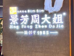 -景芳周大姐(国大城市广场店)