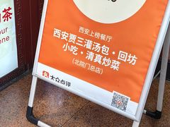 -西安贾三灌汤包·回坊小吃·清真炒菜(北院门总店)
