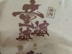 -童婆婆酥肉(双楠店)
