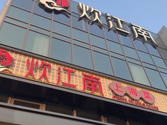 -炊江南·上海菜(国展华漕店)