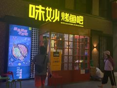 门面-味妙烤鱼吧(回龙观店)