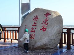 -老虎石海上公园